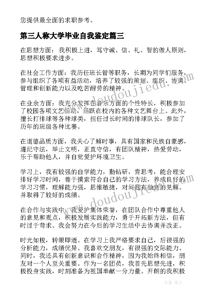 第三人称大学毕业自我鉴定(优质5篇)