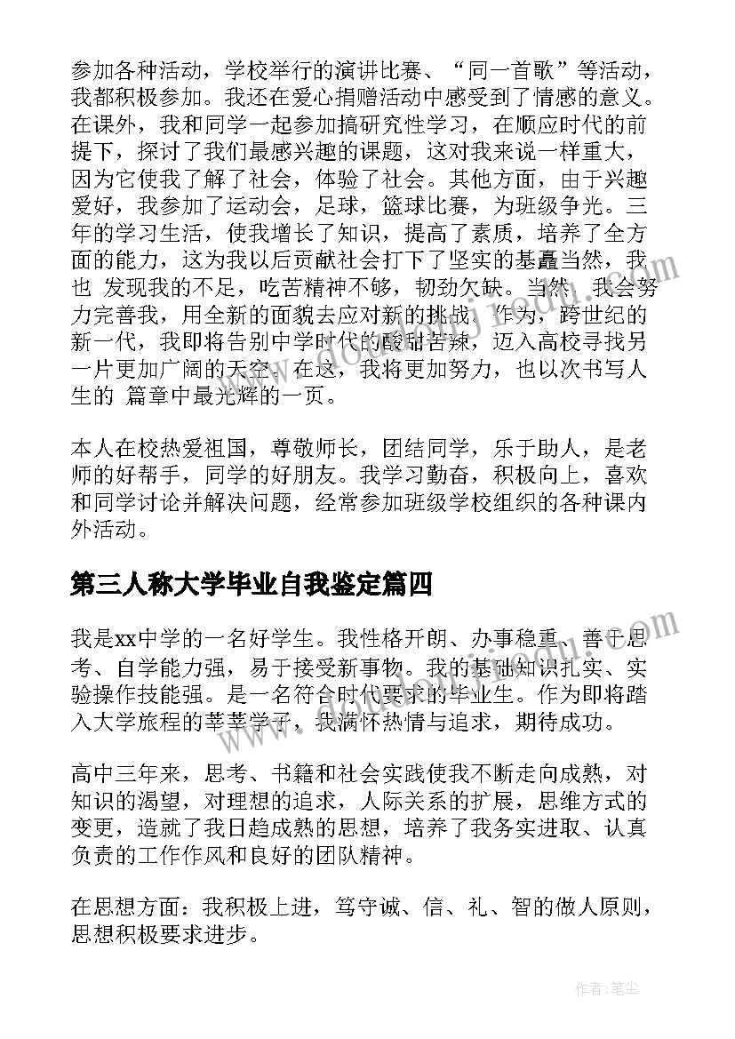 第三人称大学毕业自我鉴定(优质5篇)