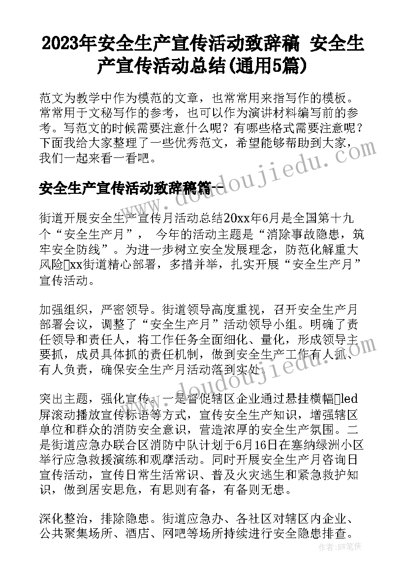 2023年安全生产宣传活动致辞稿 安全生产宣传活动总结(通用5篇)