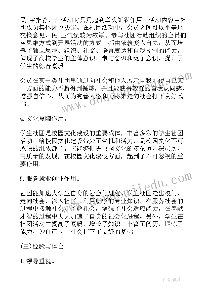 最新在校经历社团经历 在校大学生社团活动总结报告(优秀5篇)