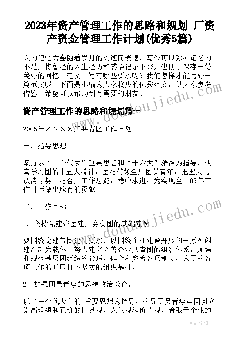 2023年资产管理工作的思路和规划 厂资产资金管理工作计划(优秀5篇)