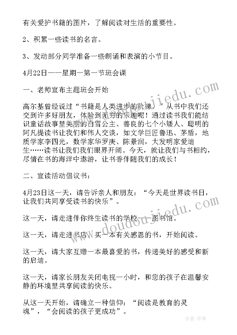 世界读书日班级活动方案(模板5篇)