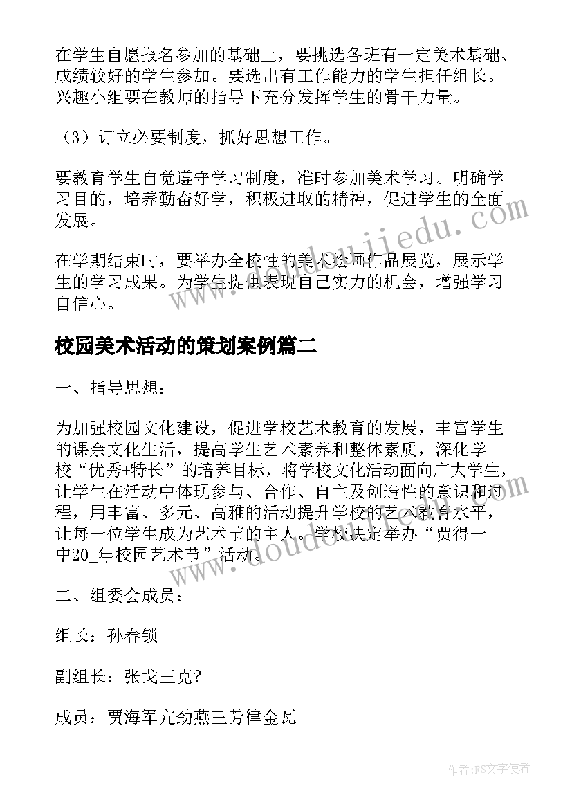 2023年校园美术活动的策划案例 校园美术展活动策划(模板5篇)