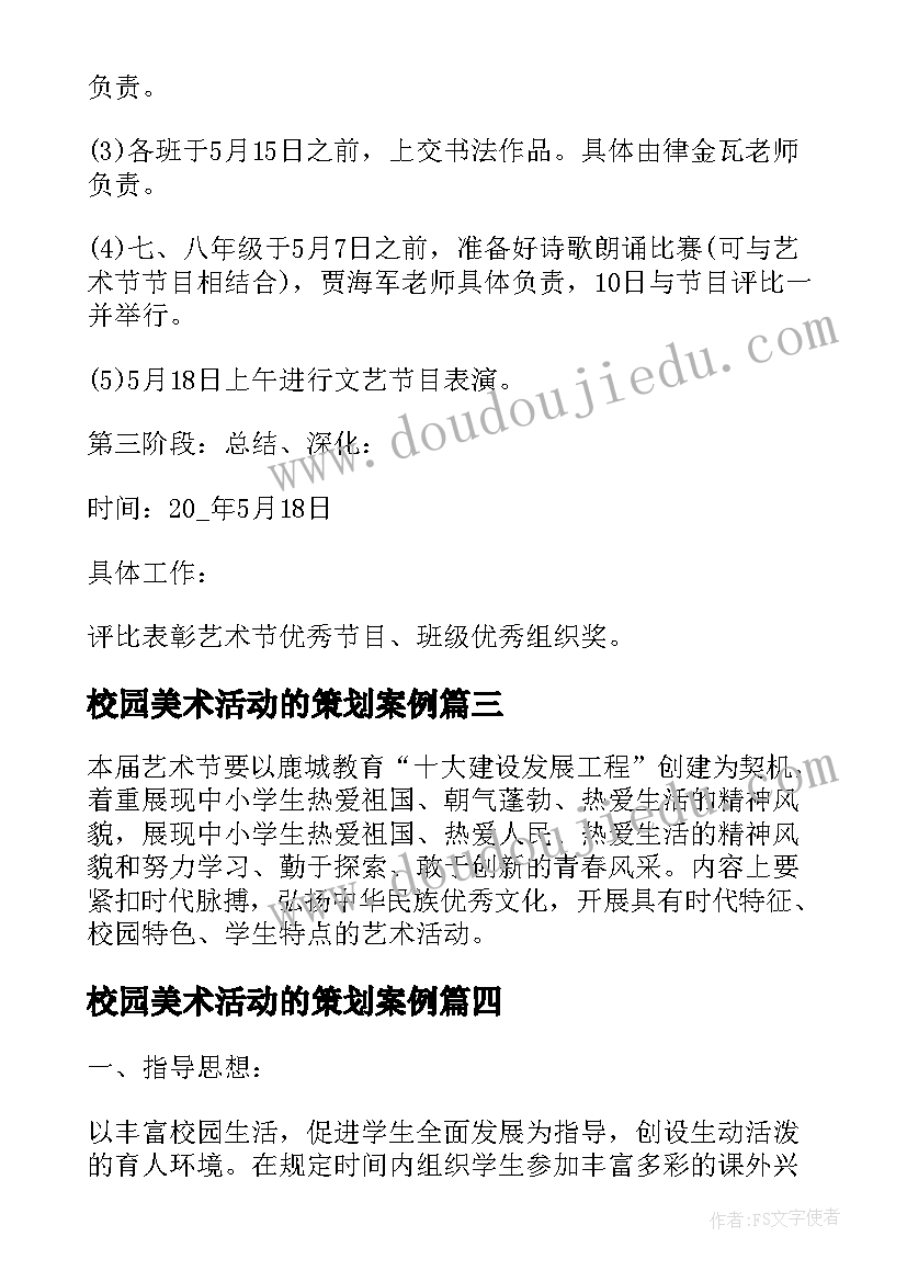 2023年校园美术活动的策划案例 校园美术展活动策划(模板5篇)