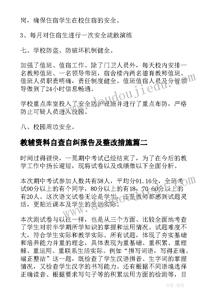 教辅资料自查自纠报告及整改措施 学校考试自查自纠报告(汇总5篇)