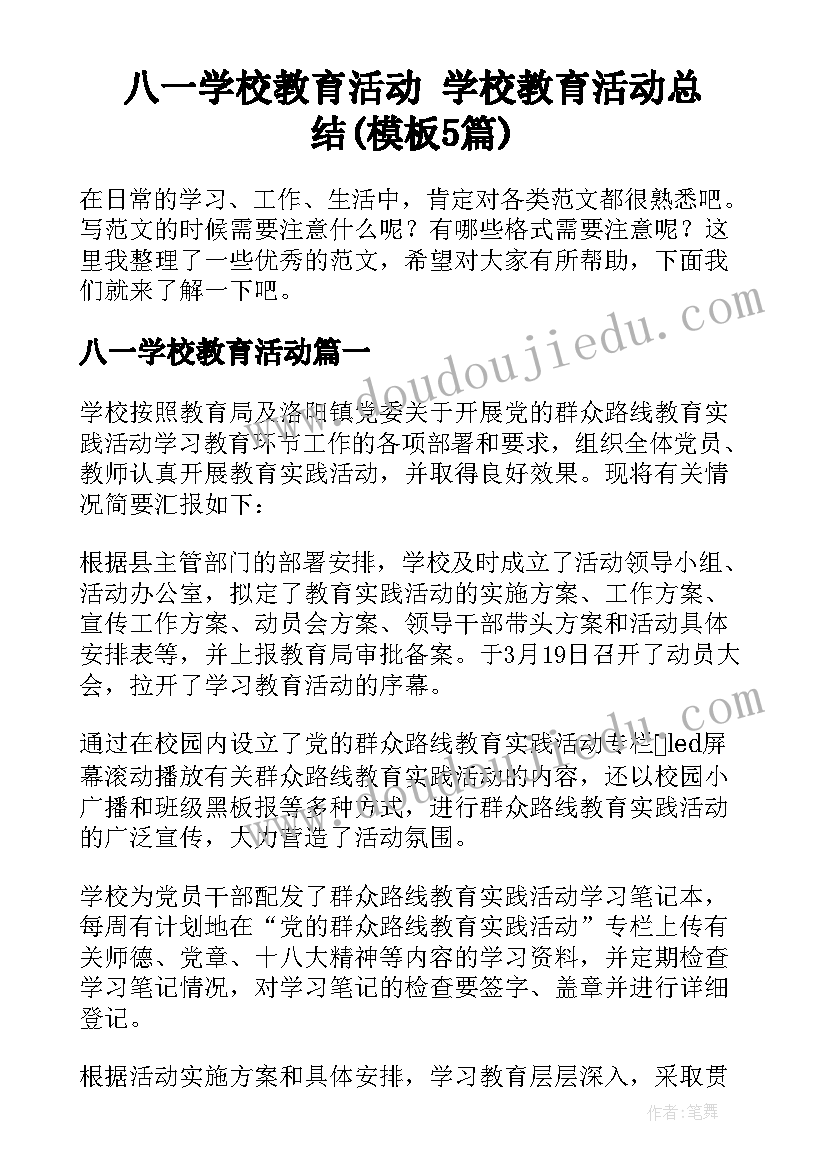 八一学校教育活动 学校教育活动总结(模板5篇)