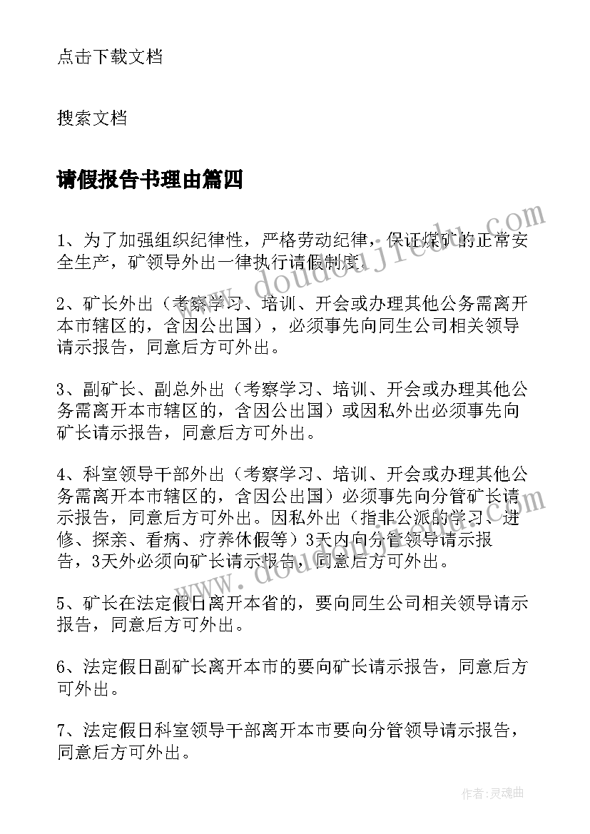 请假报告书理由(通用10篇)