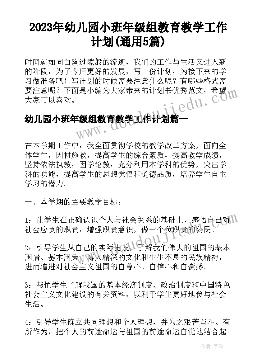 2023年幼儿园小班年级组教育教学工作计划(通用5篇)