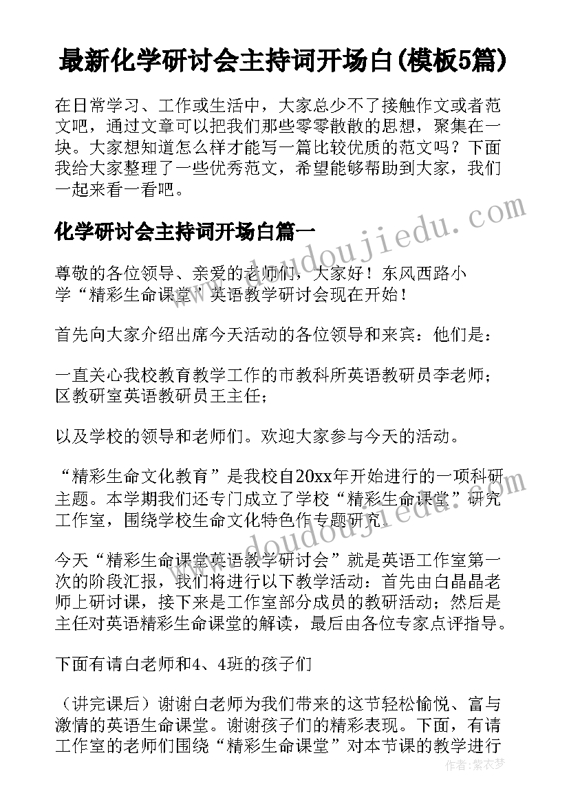 最新化学研讨会主持词开场白(模板5篇)