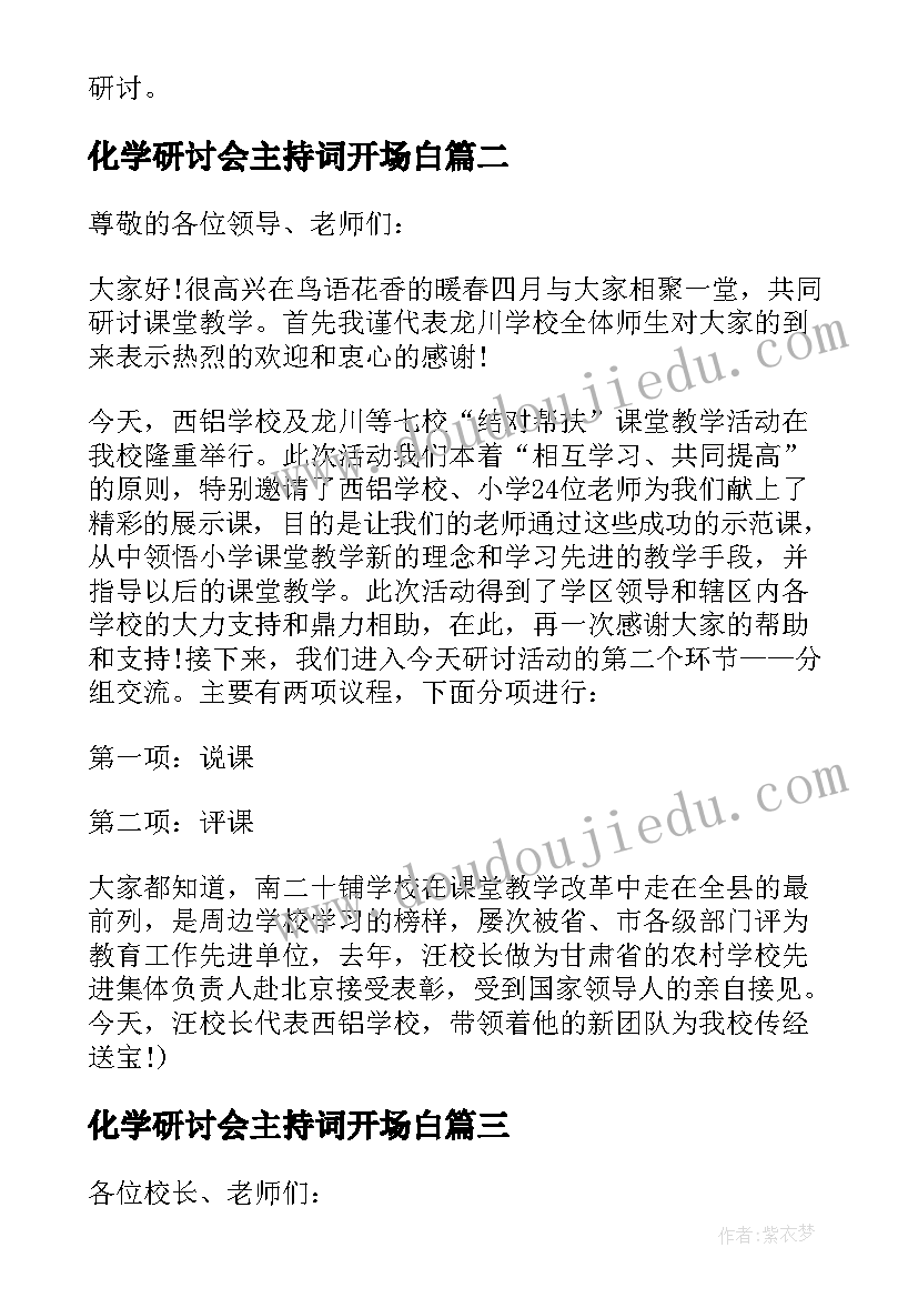 最新化学研讨会主持词开场白(模板5篇)