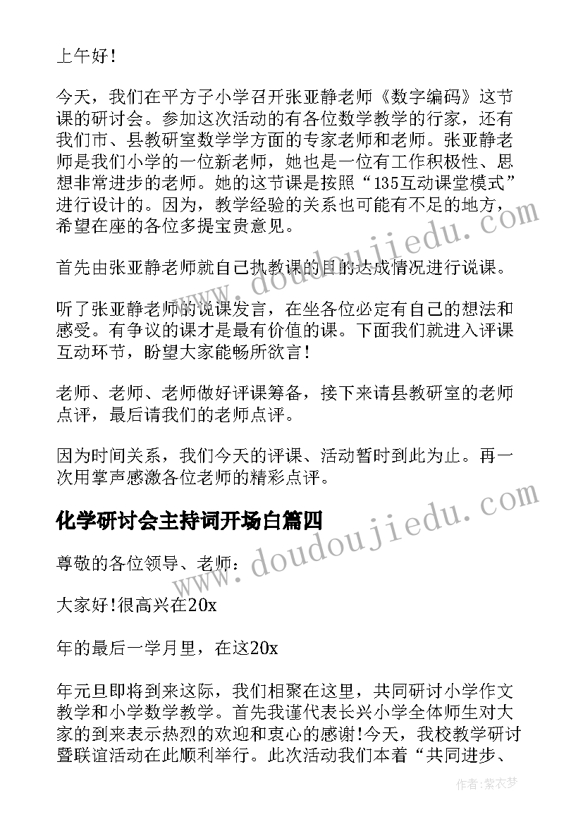 最新化学研讨会主持词开场白(模板5篇)