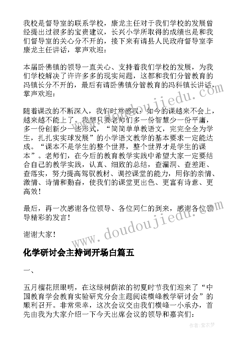 最新化学研讨会主持词开场白(模板5篇)