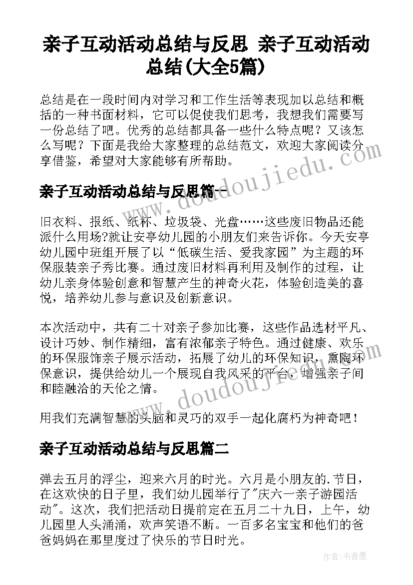 亲子互动活动总结与反思 亲子互动活动总结(大全5篇)