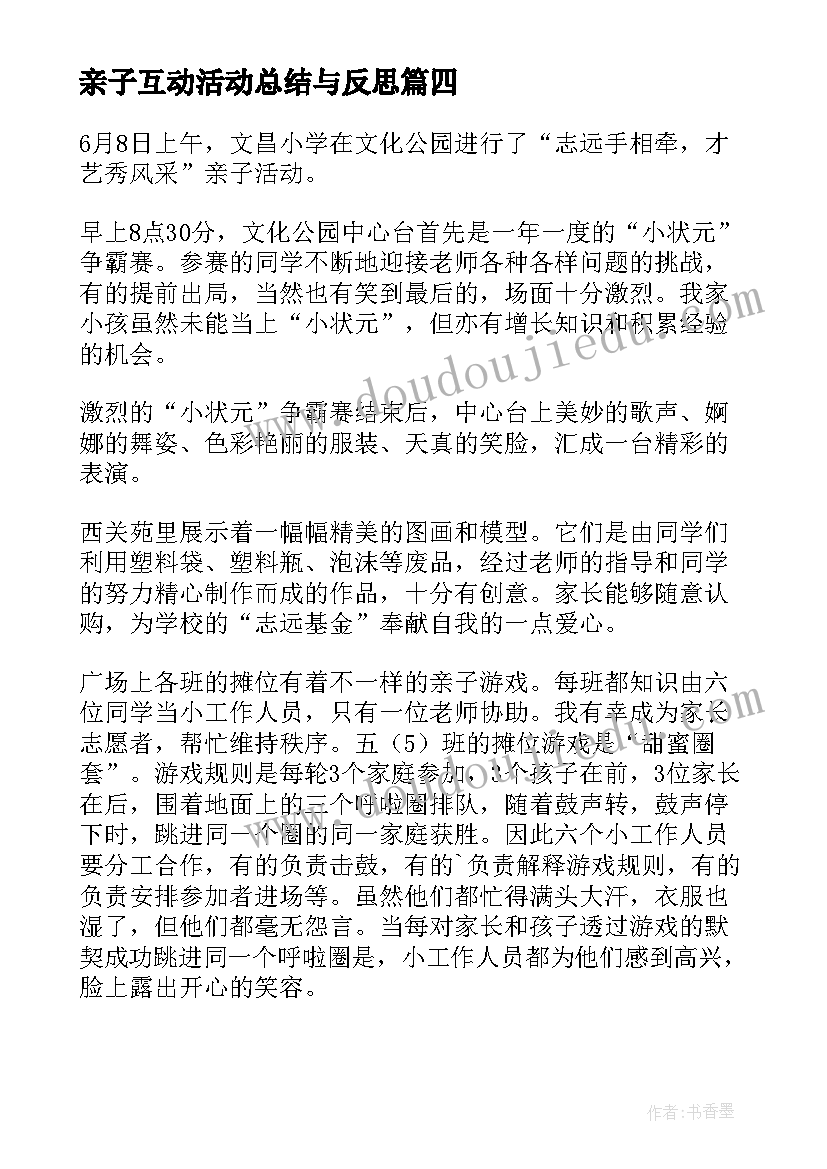 亲子互动活动总结与反思 亲子互动活动总结(大全5篇)