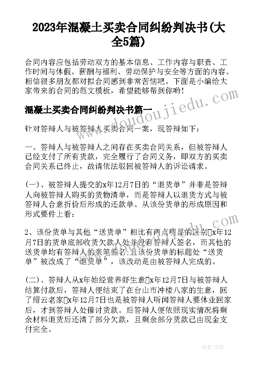 2023年混凝土买卖合同纠纷判决书(大全5篇)