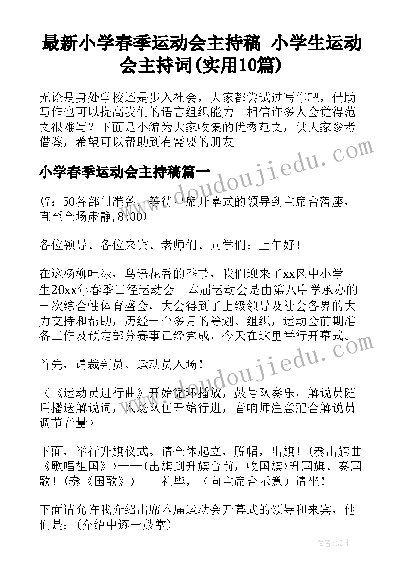 最新小学春季运动会主持稿 小学生运动会主持词(实用10篇)