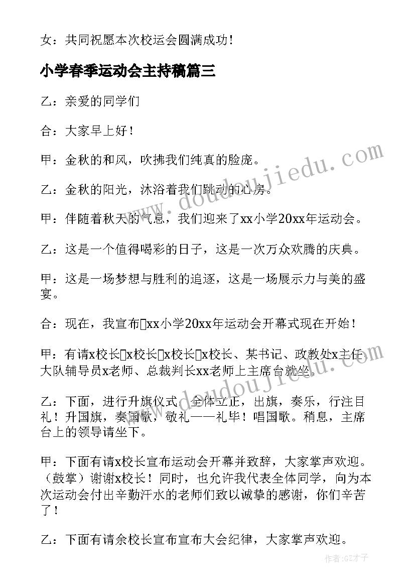 最新小学春季运动会主持稿 小学生运动会主持词(实用10篇)