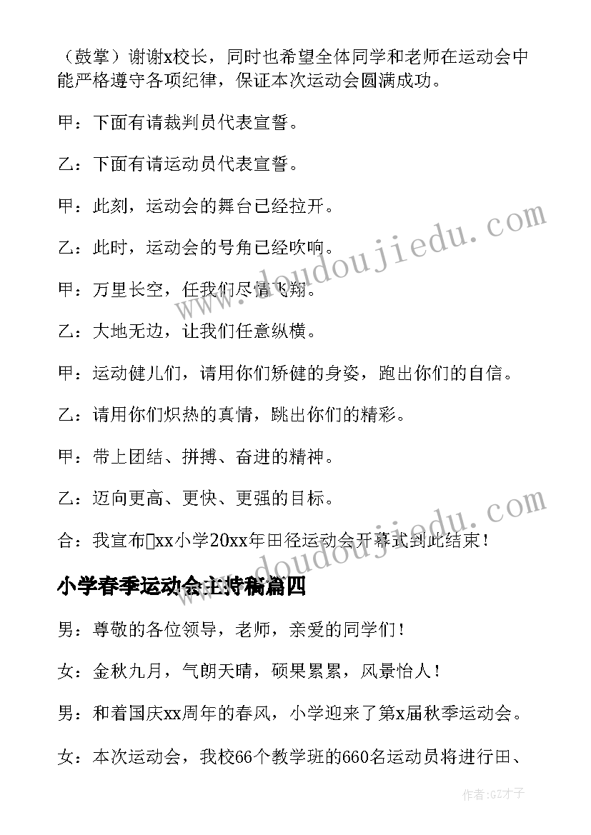 最新小学春季运动会主持稿 小学生运动会主持词(实用10篇)