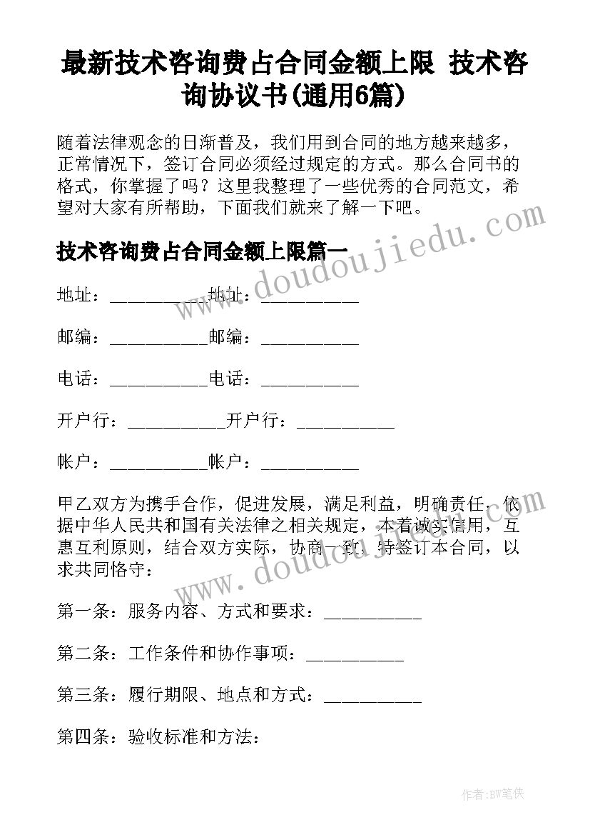 最新技术咨询费占合同金额上限 技术咨询协议书(通用6篇)