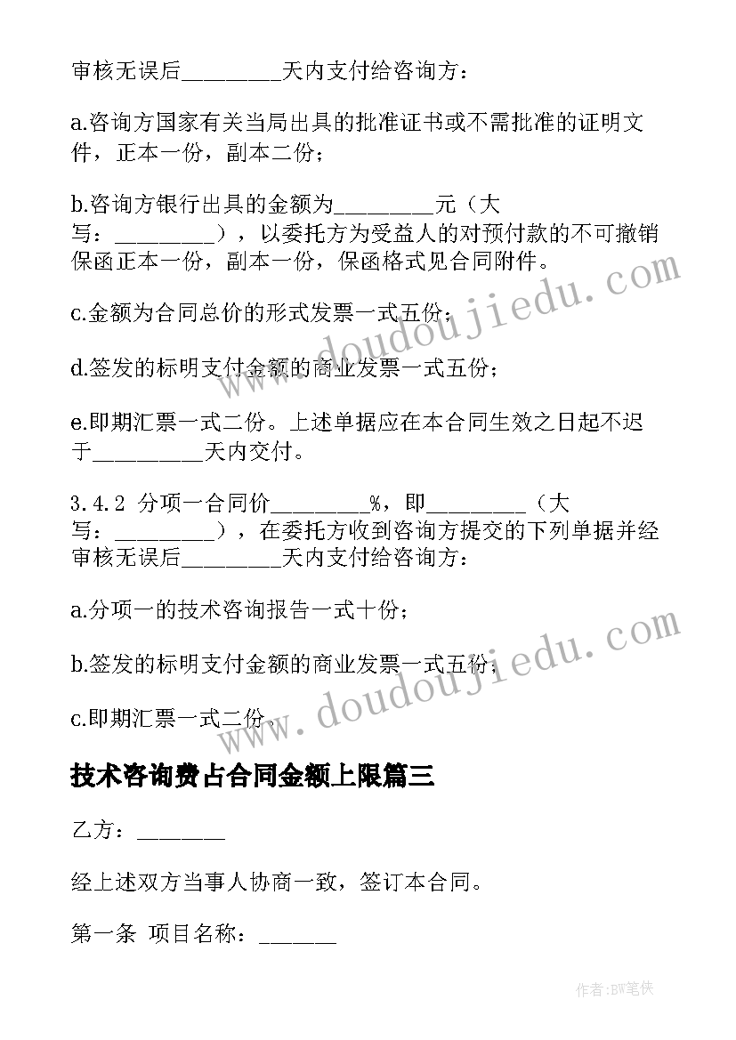 最新技术咨询费占合同金额上限 技术咨询协议书(通用6篇)