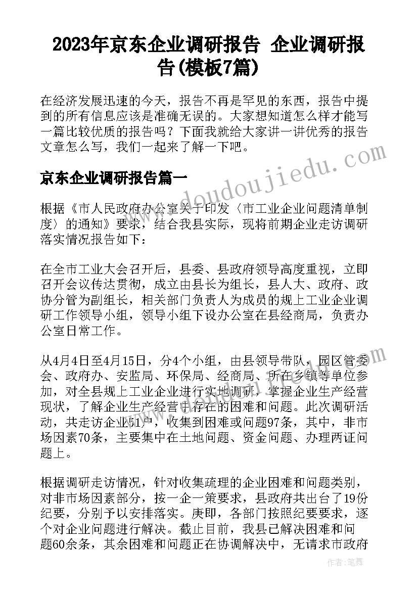 2023年京东企业调研报告 企业调研报告(模板7篇)