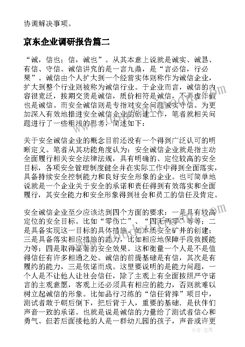 2023年京东企业调研报告 企业调研报告(模板7篇)