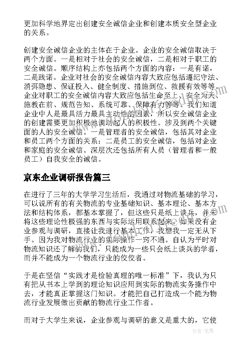 2023年京东企业调研报告 企业调研报告(模板7篇)