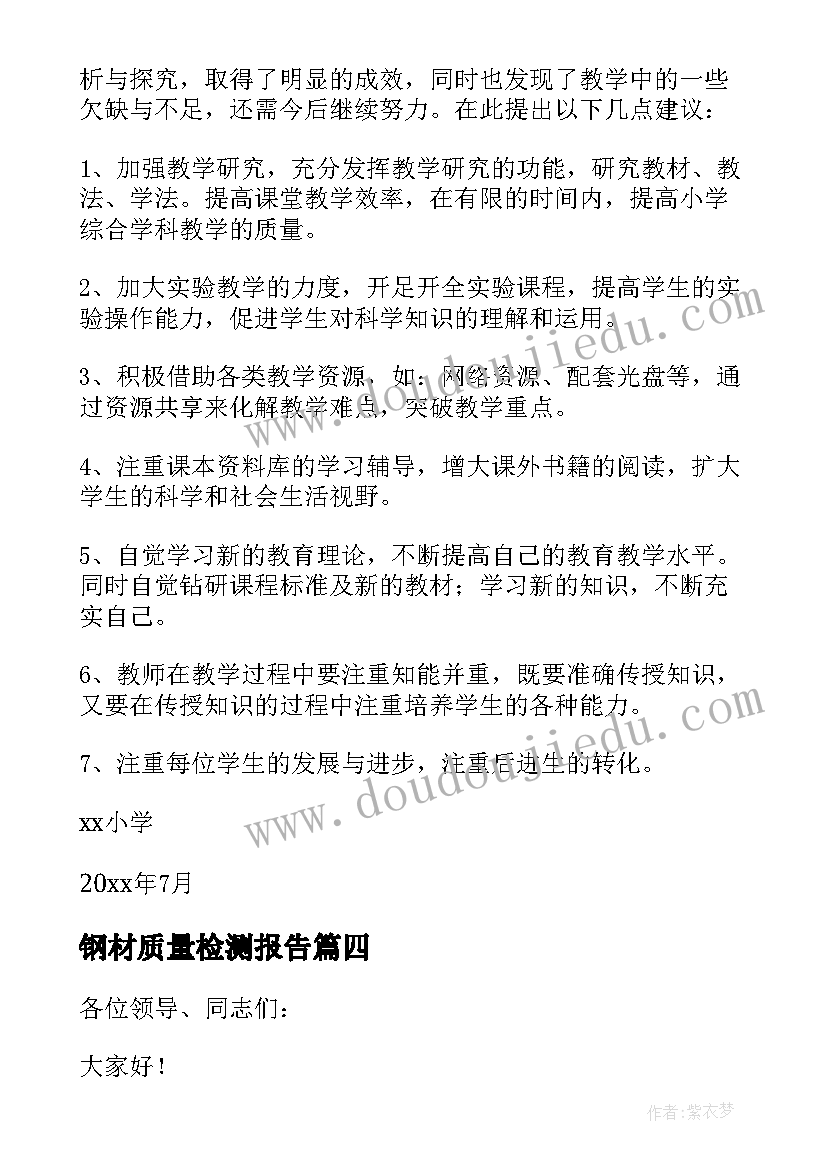 2023年钢材质量检测报告 产品质量检测报告(通用5篇)