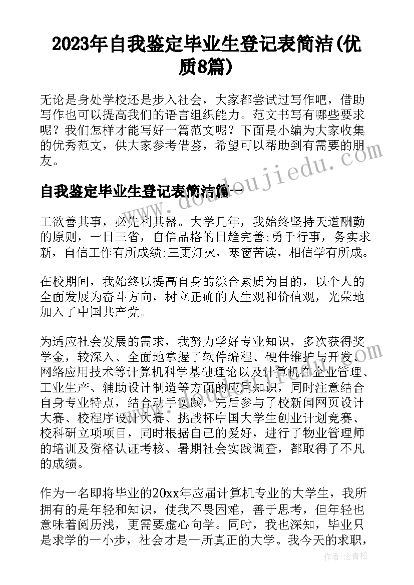 2023年自我鉴定毕业生登记表简洁(优质8篇)