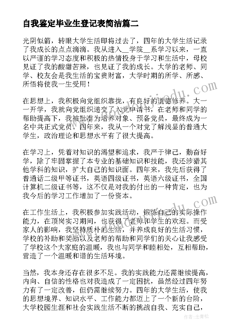 2023年自我鉴定毕业生登记表简洁(优质8篇)