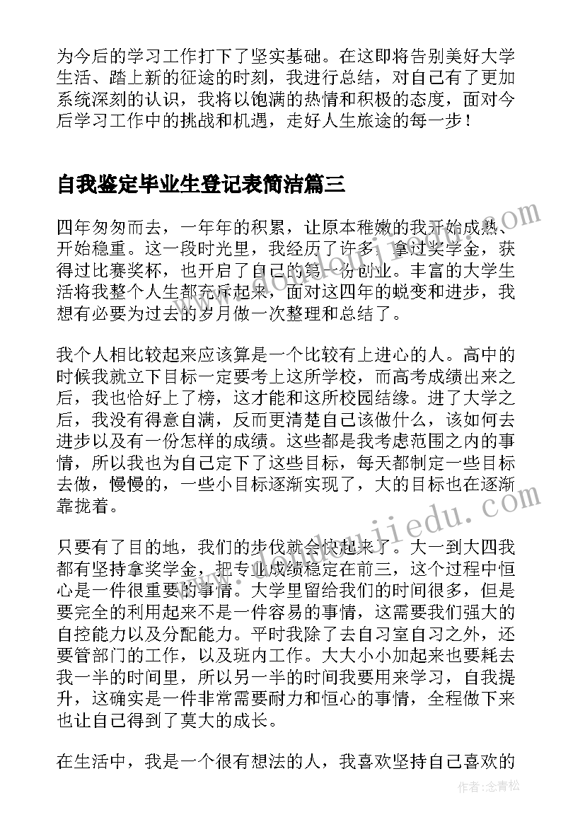 2023年自我鉴定毕业生登记表简洁(优质8篇)