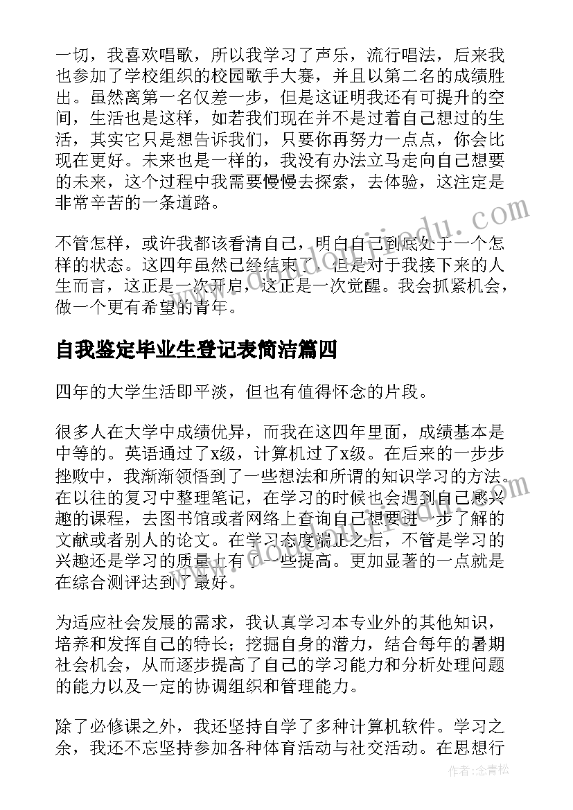 2023年自我鉴定毕业生登记表简洁(优质8篇)