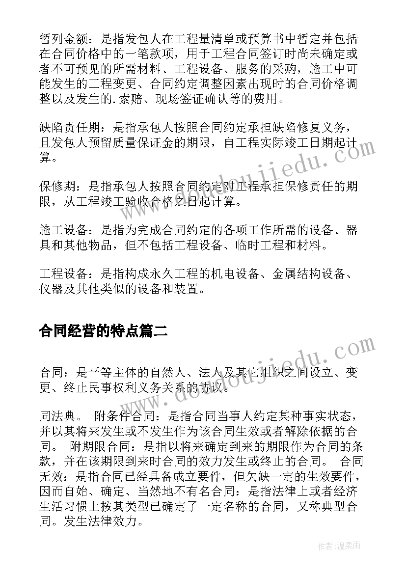 2023年合同经营的特点(精选5篇)