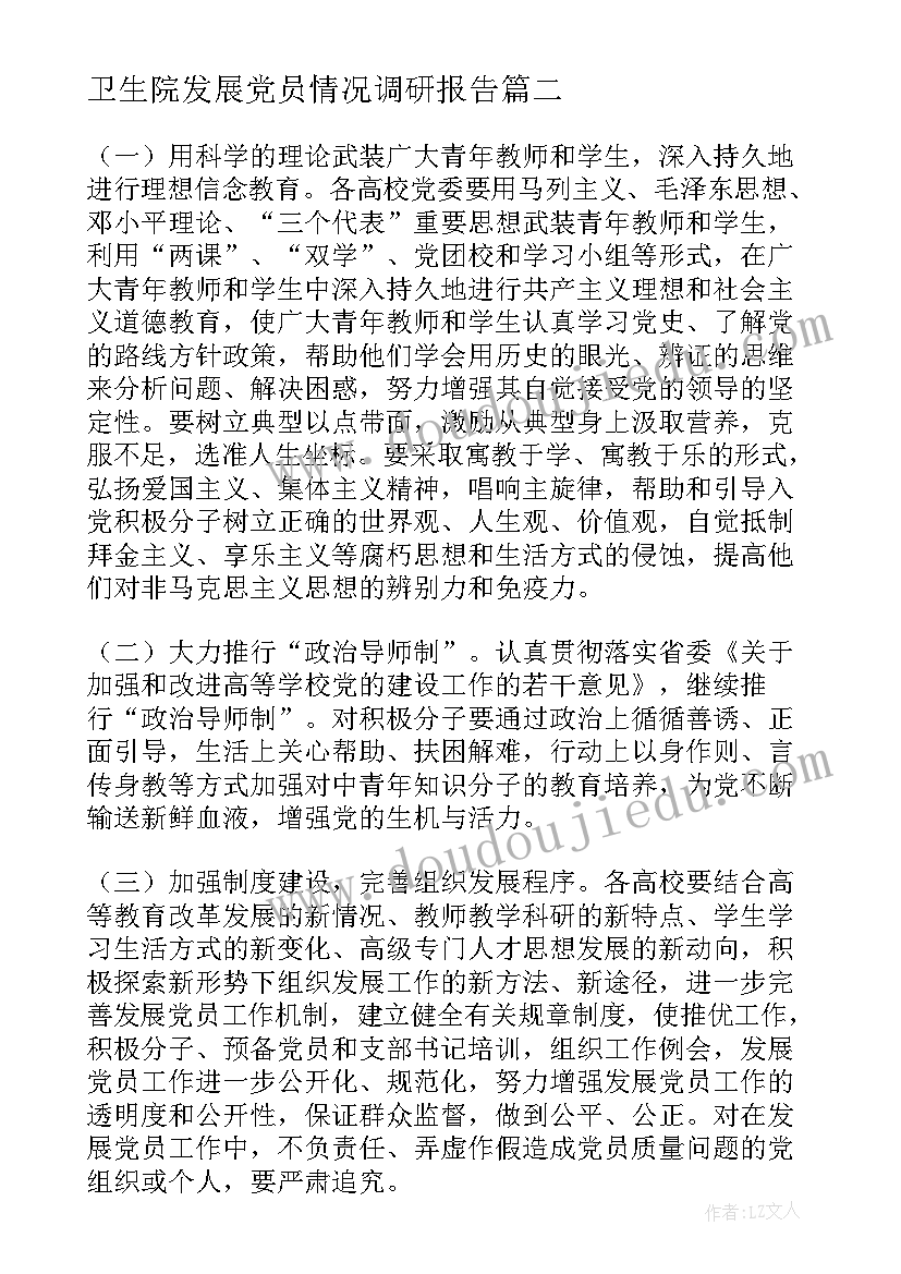 最新卫生院发展党员情况调研报告 高校发展党员工作情况的调研报告(实用5篇)