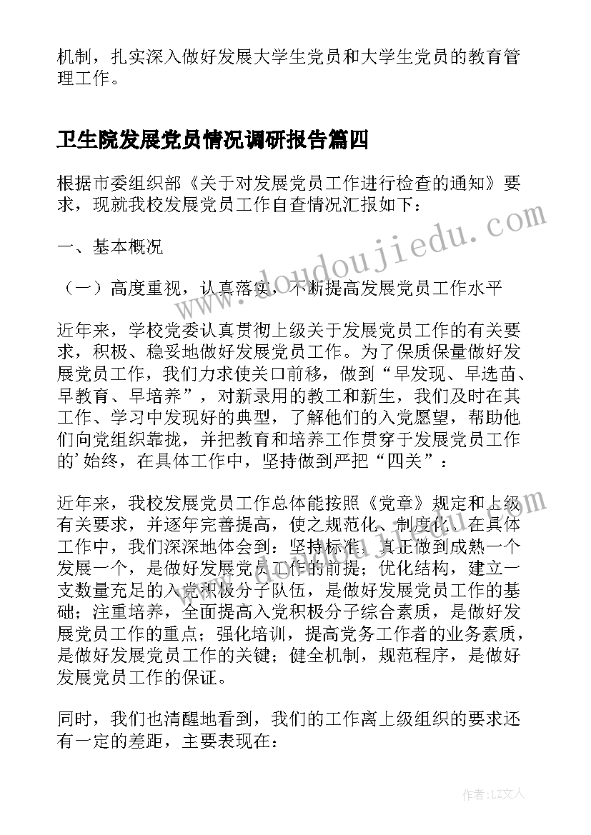 最新卫生院发展党员情况调研报告 高校发展党员工作情况的调研报告(实用5篇)