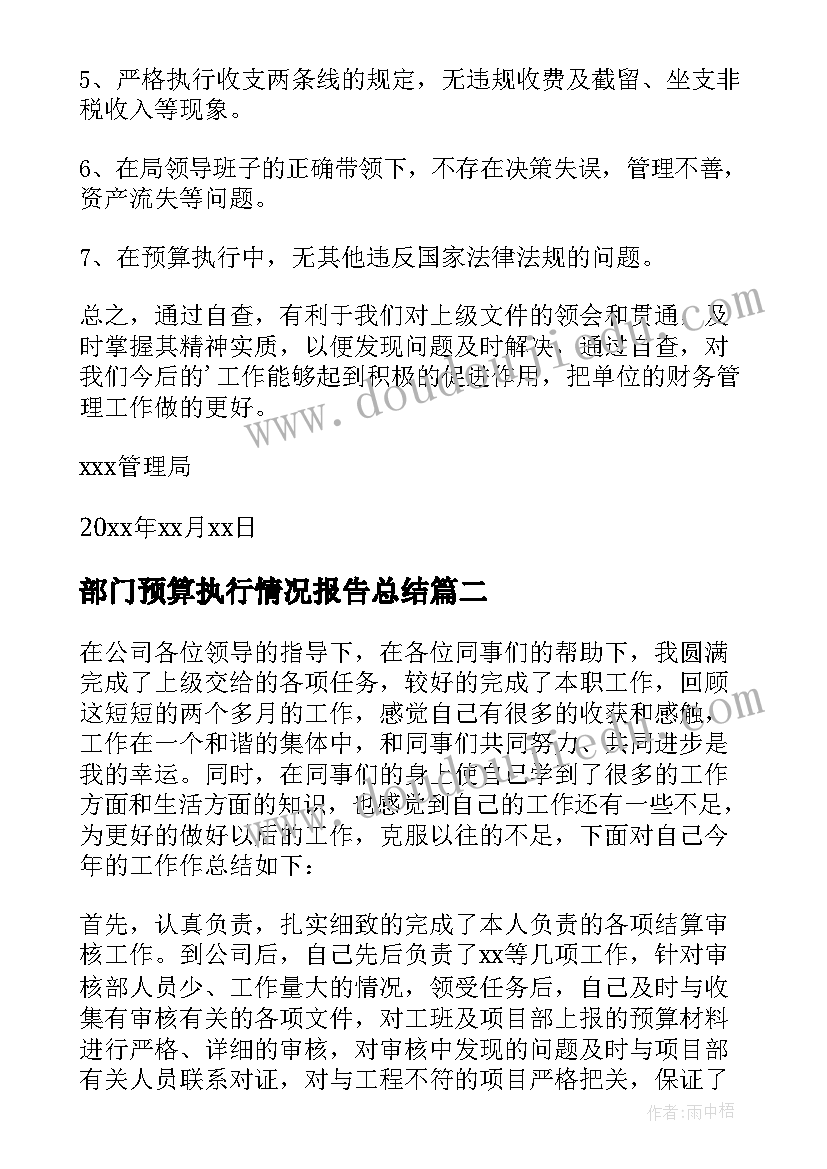 部门预算执行情况报告总结(精选6篇)