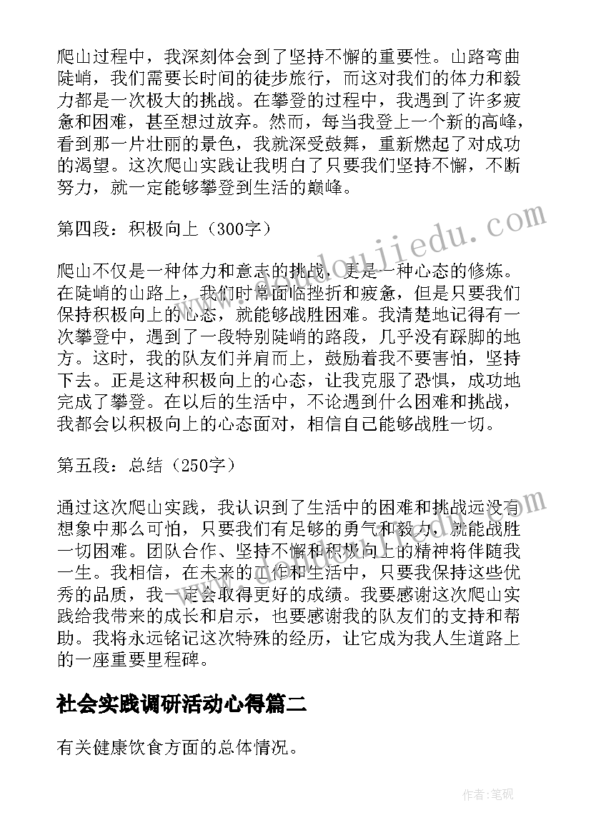 2023年社会实践调研活动心得 社会实践报告心得体会爬山(精选7篇)