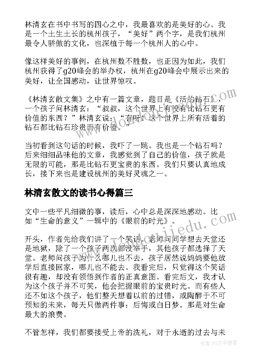 林清玄散文的读书心得(精选5篇)