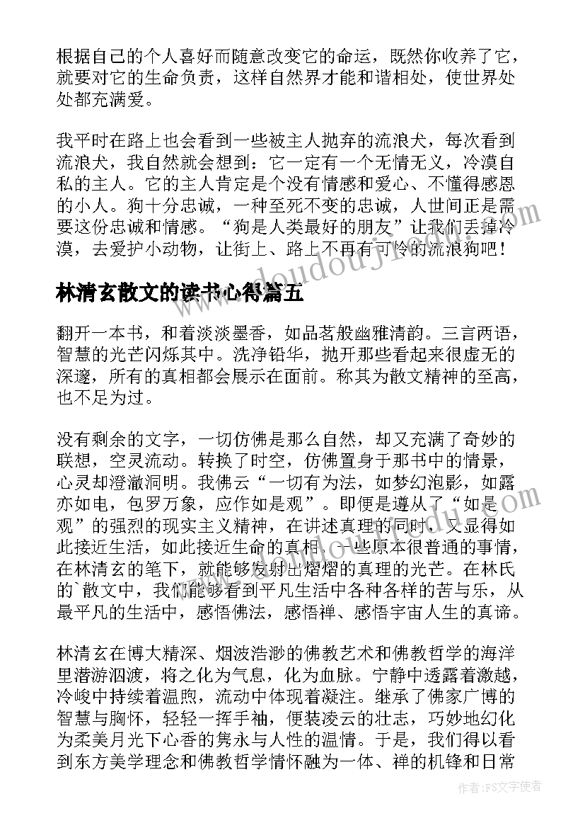 林清玄散文的读书心得(精选5篇)