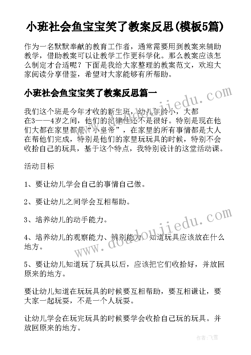 小班社会鱼宝宝笑了教案反思(模板5篇)