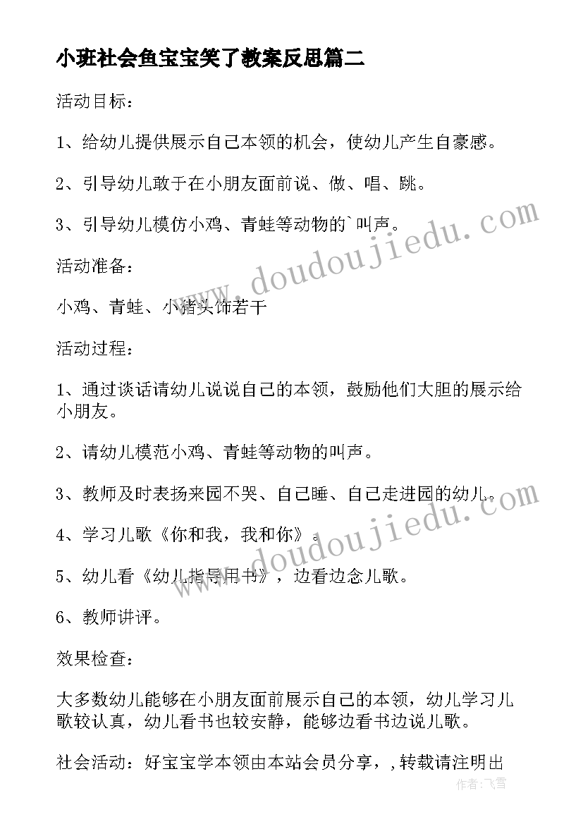 小班社会鱼宝宝笑了教案反思(模板5篇)