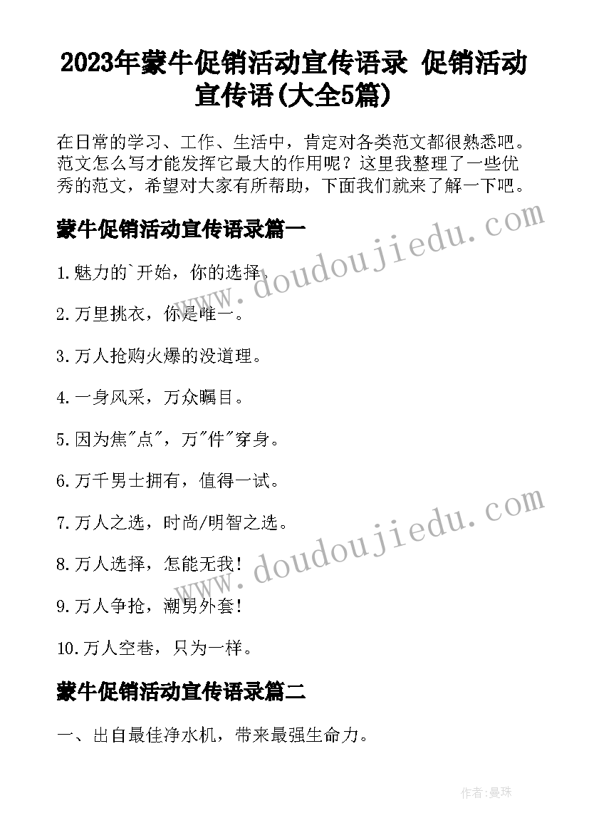 2023年蒙牛促销活动宣传语录 促销活动宣传语(大全5篇)