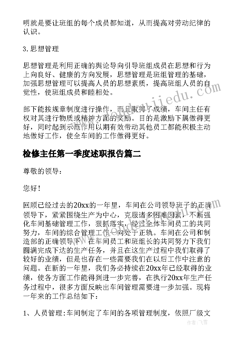 检修主任第一季度述职报告(通用5篇)