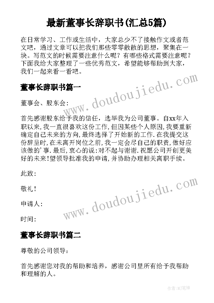 最新董事长辞职书(汇总5篇)