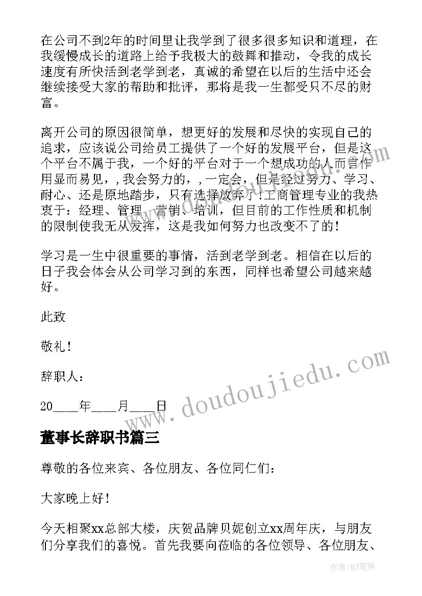 最新董事长辞职书(汇总5篇)