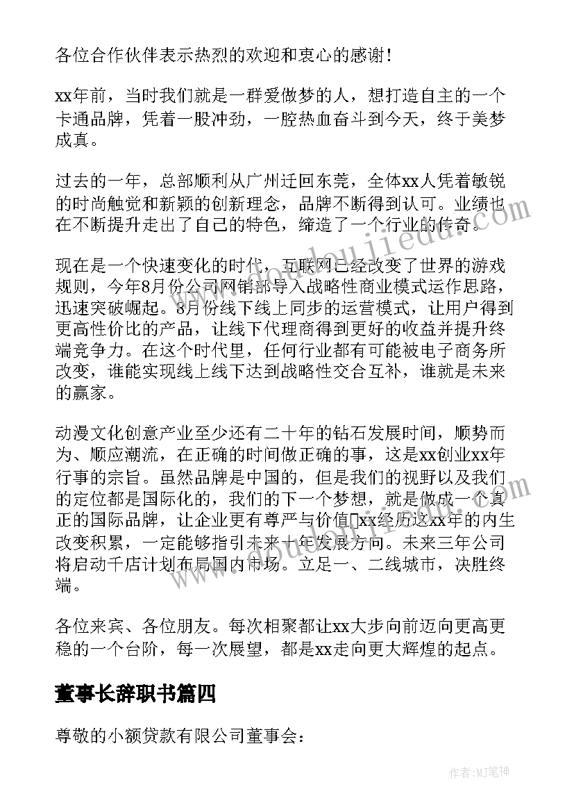 最新董事长辞职书(汇总5篇)