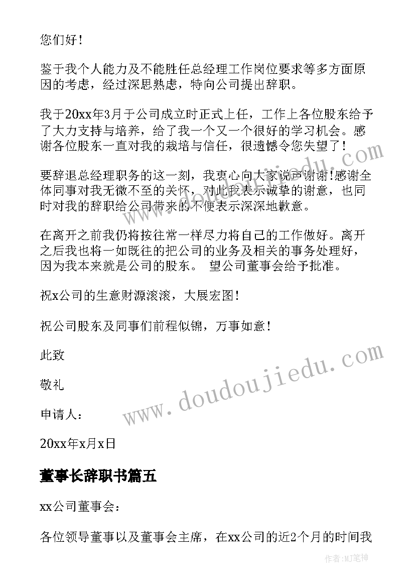 最新董事长辞职书(汇总5篇)