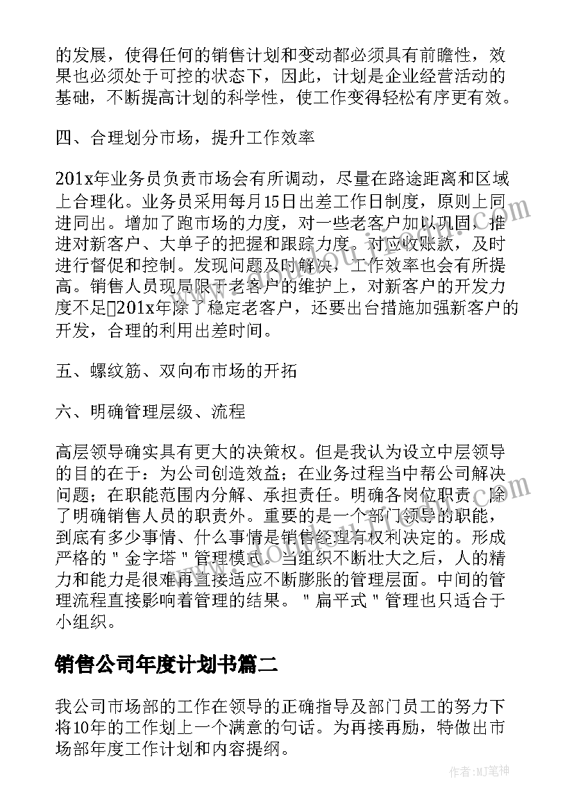 最新销售公司年度计划书(精选9篇)