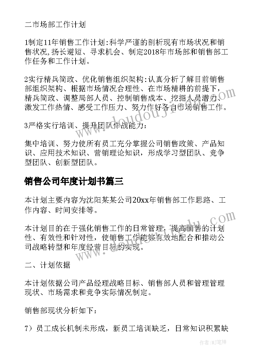 最新销售公司年度计划书(精选9篇)