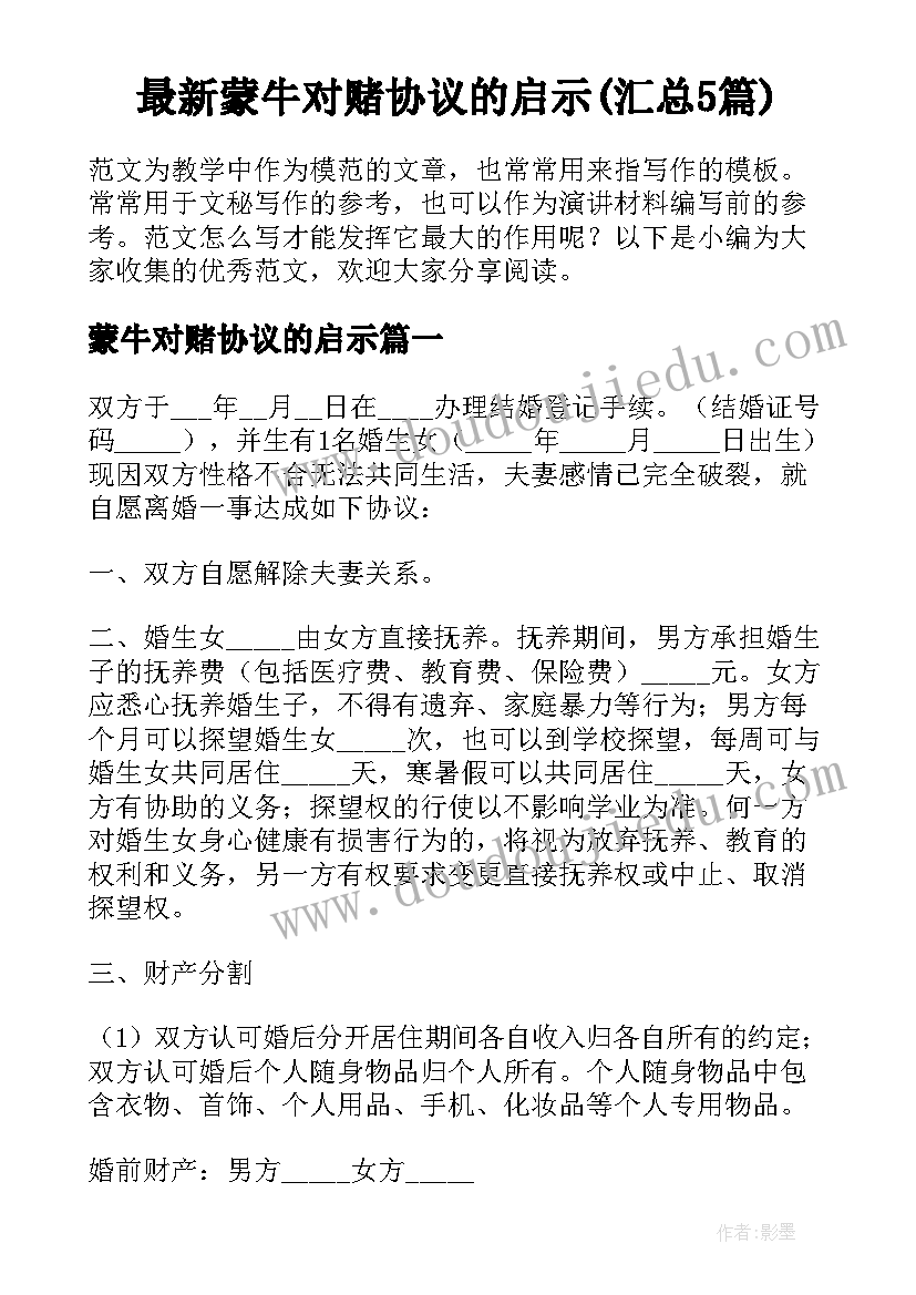 最新蒙牛对赌协议的启示(汇总5篇)